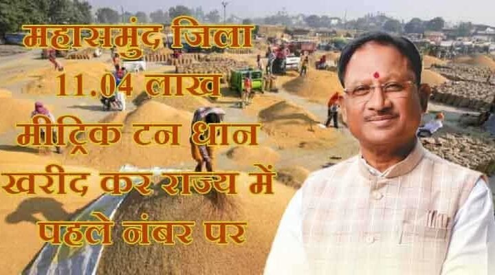 छत्तीसगढ़ में धान खरीदी का ऐतिहासिक रिकॉर्ड, 149.25 लाख मीट्रिक टन की खरीद