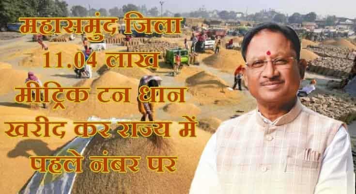 छत्तीसगढ़ में धान खरीदी का ऐतिहासिक रिकॉर्ड, 149.25 लाख मीट्रिक टन की खरीद