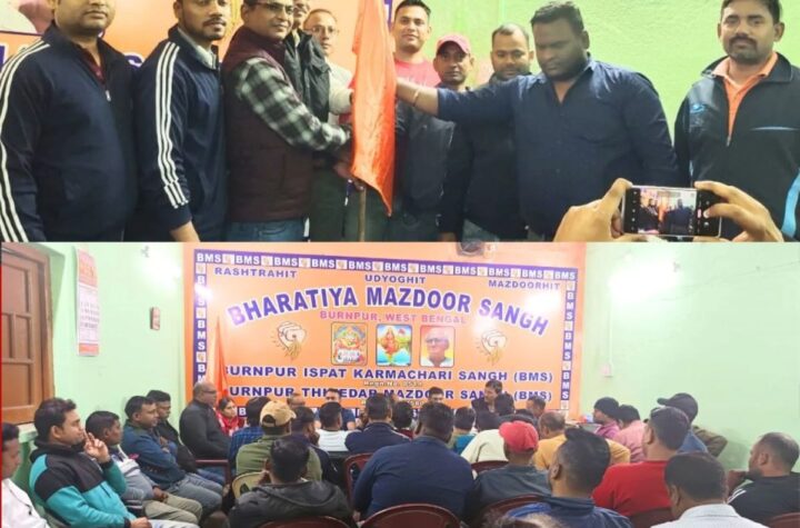 Durgapur Steel Plant: इंटक को छोड़ 10 कर्मचारियों ने थामा बीएमएस का हाथ