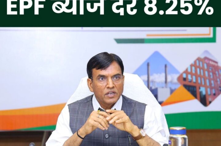 EPFO Big News: सीबीटी बोर्ड बैठक में ईपीएफ पर 8.25% ब्याज दर की सिफारिश, ईपीएस 95 हायर पेंशन पर ये दावा