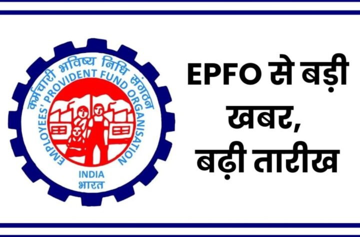 EPFO: ELI योजना के लिए UAN सक्रिय करने की समय सीमा फिर बढ़ी, पढ़िए प्रॉसेस