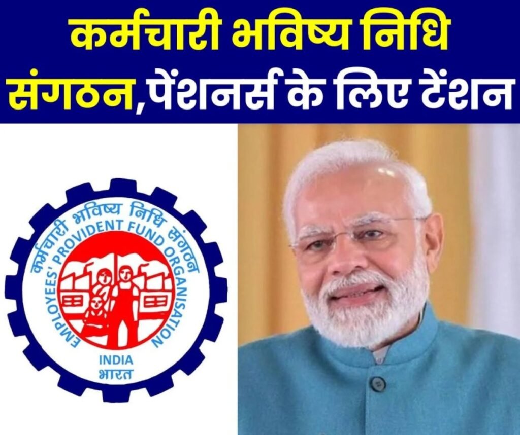 EPFO: कर्मचारी भविष्य निधि संगठन मतलब ऊंची दुकान-फीका पकवान, तड़प रहे ईपीएस 95 पेंशनभोगी श्रीमान
