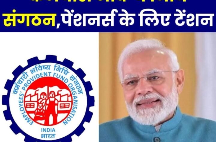 EPFO: कर्मचारी भविष्य निधि संगठन मतलब ऊंची दुकान-फीका पकवान, तड़प रहे ईपीएस 95 पेंशनभोगी श्रीमान