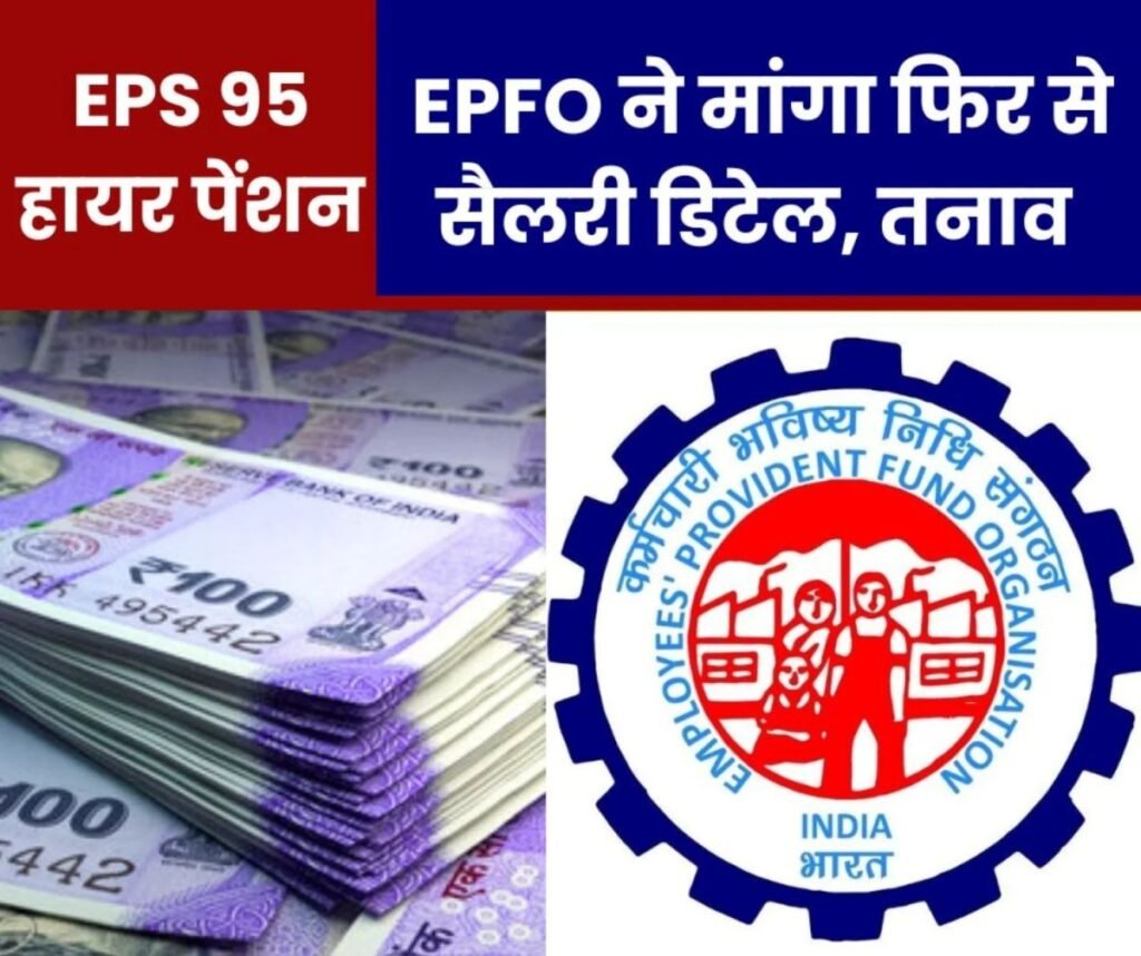 ईपीएस 95 हायर पेंशन पर बड़ी खबर: ईपीएफओ ने नए सिरे से मांगा सैलरी डिटेल, हड़कंप