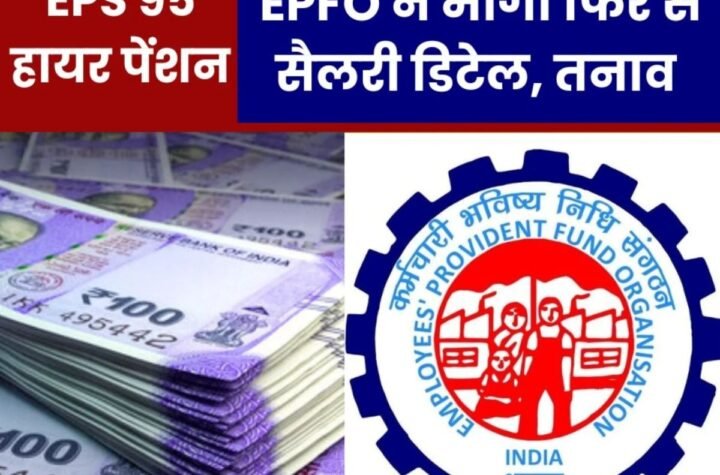 ईपीएस 95 हायर पेंशन पर बड़ी खबर: ईपीएफओ ने नए सिरे से मांगा सैलरी डिटेल, हड़कंप