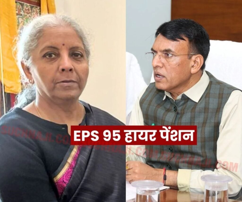 ईपीएस 95 हायर पेंशन: ईपीएफओ और Pro Rata Pension Calculation पर बड़ा दावा