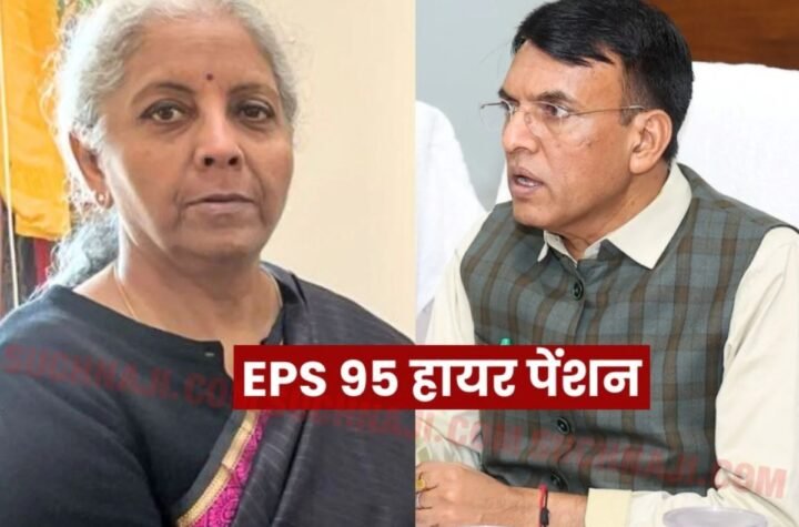ईपीएस 95 हायर पेंशन: ईपीएफओ और Pro Rata Pension Calculation पर बड़ा दावा