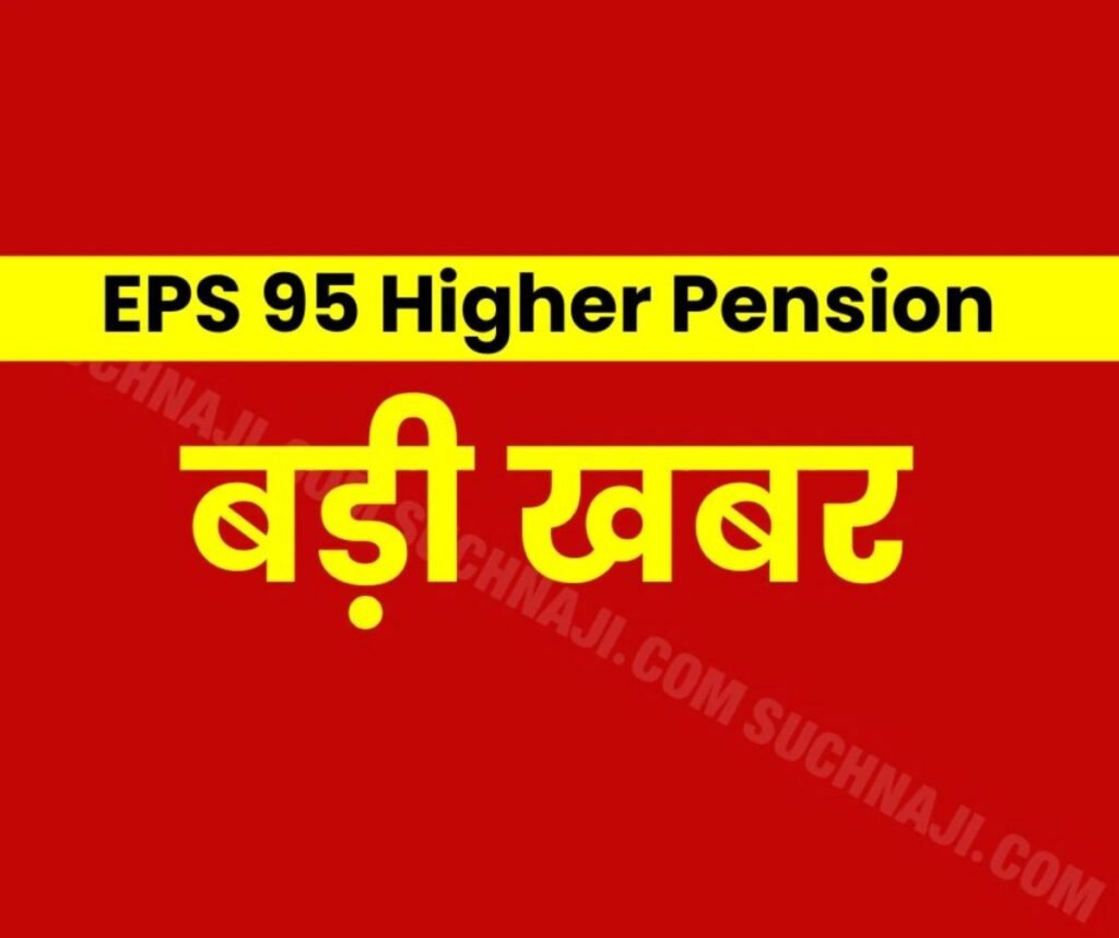 EPS 95 Higher Pension Latest News: उच्च पेंशन के लिए FCI कार्मिक तड़प रहे, कोर्ट में लड़ाई जारी