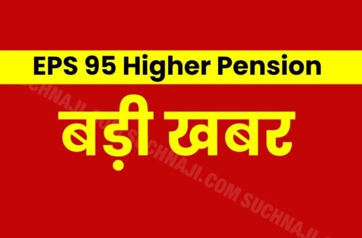 EPS 95 Higher Pension Latest News: उच्च पेंशन के लिए FCI कार्मिक तड़प रहे, कोर्ट में लड़ाई जारी