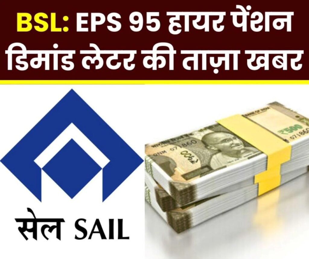 EPS 95 Higher Pension Scheme: बोकारो स्टील प्लांट के कर्मचारी डिमांड लेटर इस लिंक से करें डाउनलोड, ईपीएफओ ने तय की तारीख