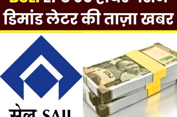 EPS 95 Higher Pension Scheme: बोकारो स्टील प्लांट के कर्मचारी डिमांड लेटर इस लिंक से करें डाउनलोड, ईपीएफओ ने तय की तारीख