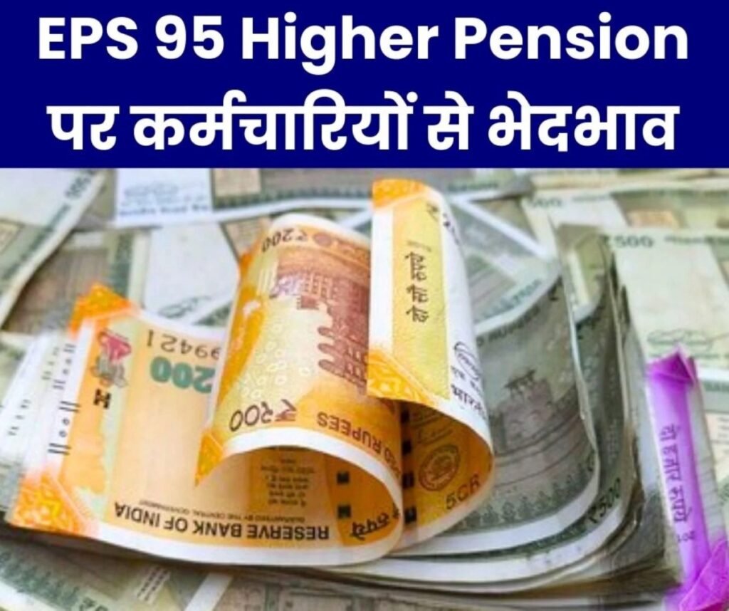 EPS 95 Higher Pension: इन बातों को नहीं कर सकते नज़र-अंदाज़,भेदभाव का आरोप