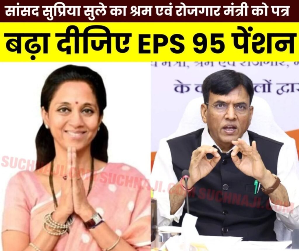ईपीएस 95 न्यूनतम पेंशन 7500: सांसद सुप्रिया सुले ने श्रम मंत्री से कहा-मुद्रास्फीति, जीवन-यापन और पेंशनभोगियों पर ध्यान दें