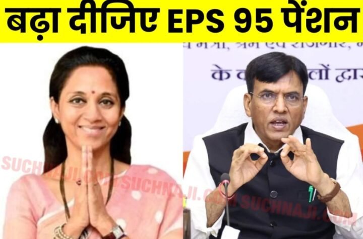 ईपीएस 95 न्यूनतम पेंशन 7500: सांसद सुप्रिया सुले ने श्रम मंत्री से कहा-मुद्रास्फीति, जीवन-यापन और पेंशनभोगियों पर ध्यान दें