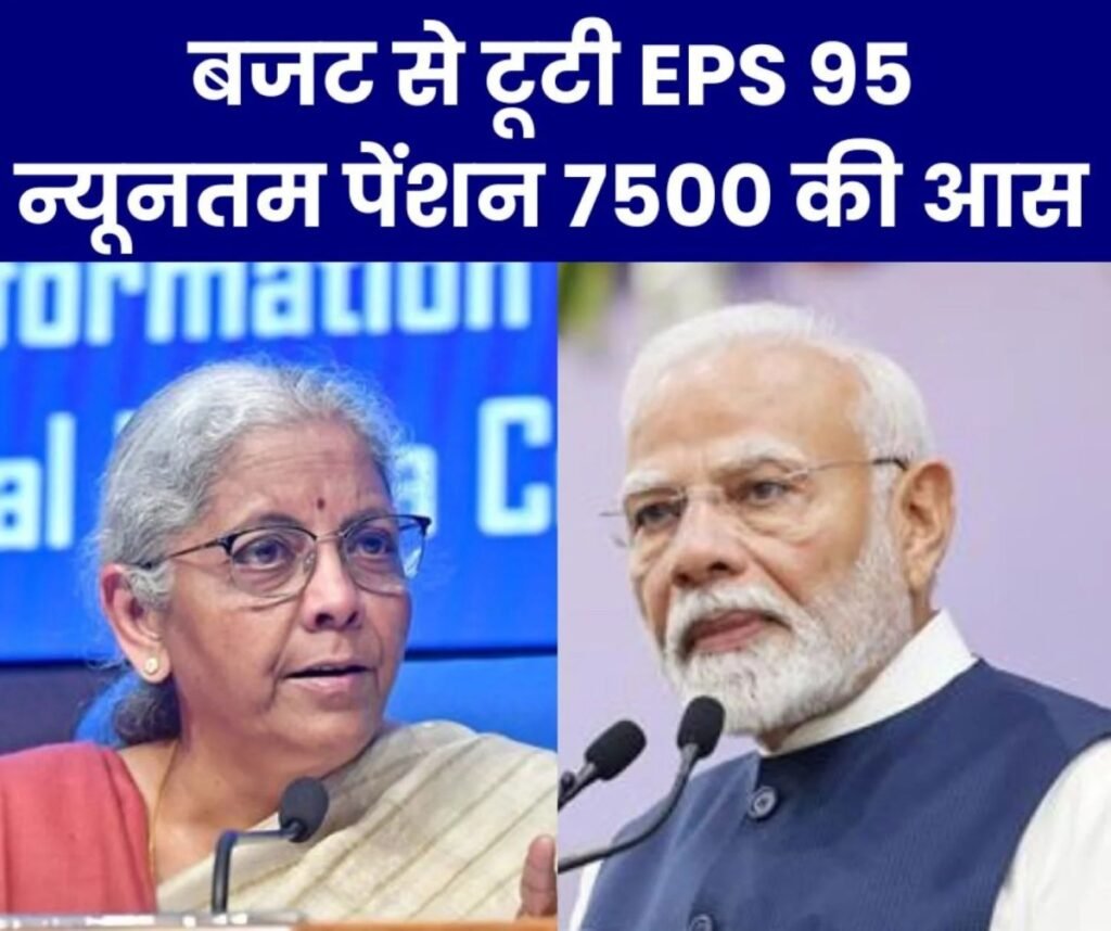 बजट में ईपीएस 95 न्यूनतम पेंशन 7500 की घोषणा नहीं, पेंशनभोगी का भाजपा पर उतर रहा गुस्सा