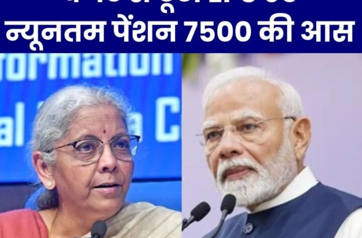 बजट में ईपीएस 95 न्यूनतम पेंशन 7500 की घोषणा नहीं, पेंशनभोगी का भाजपा पर उतर रहा गुस्सा