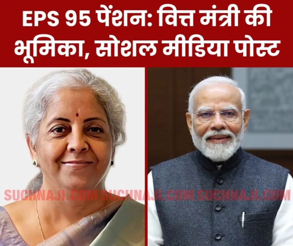 EPS 95 Pension: वित्त मंत्री निर्मला सीतारमण की भूमिका, मोदी सरकार और सोशल मीडिया