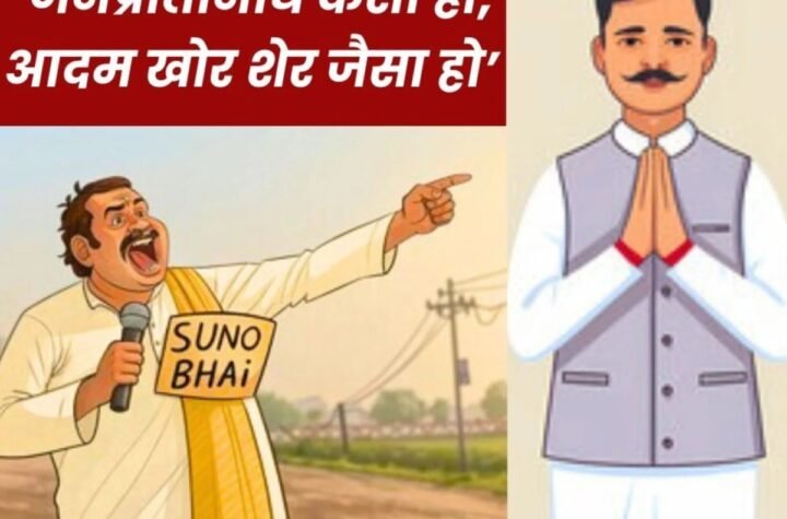 EPS 95 Pension: प्रजातंत्र में हमारा जनप्रतिनिधि कैसा हो, आदम खोर शेर जैसा हो