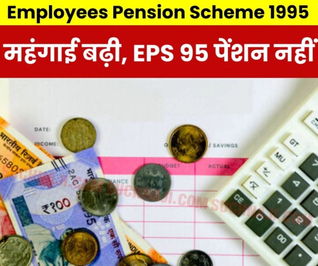 Employees Pension Scheme 1995: महंगाई 6-7 गुणा बढ़ी, पर पेंशन वही 1000 रुपए
