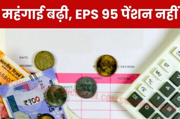 Employees Pension Scheme 1995: महंगाई 6-7 गुणा बढ़ी, पर पेंशन वही 1000 रुपए