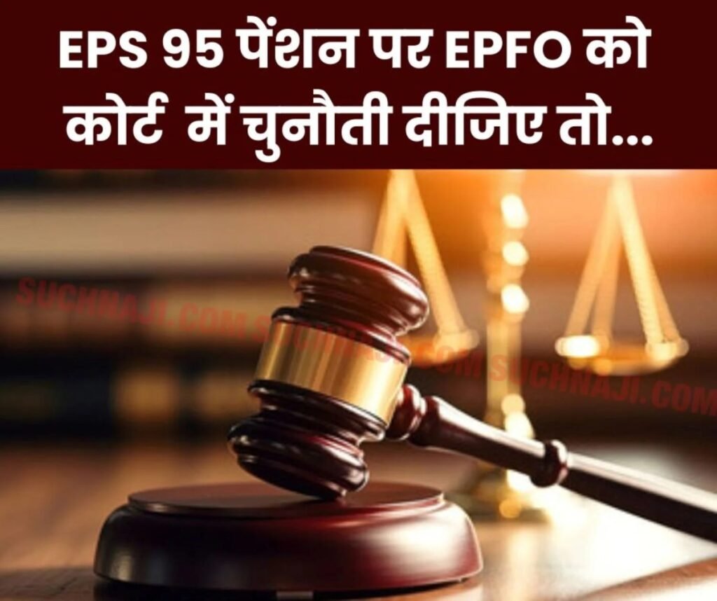 Employees Pension Scheme 1995: पेंशनभोगी EPFO को न्यायालय में चुनौती क्यों नहीं देते…