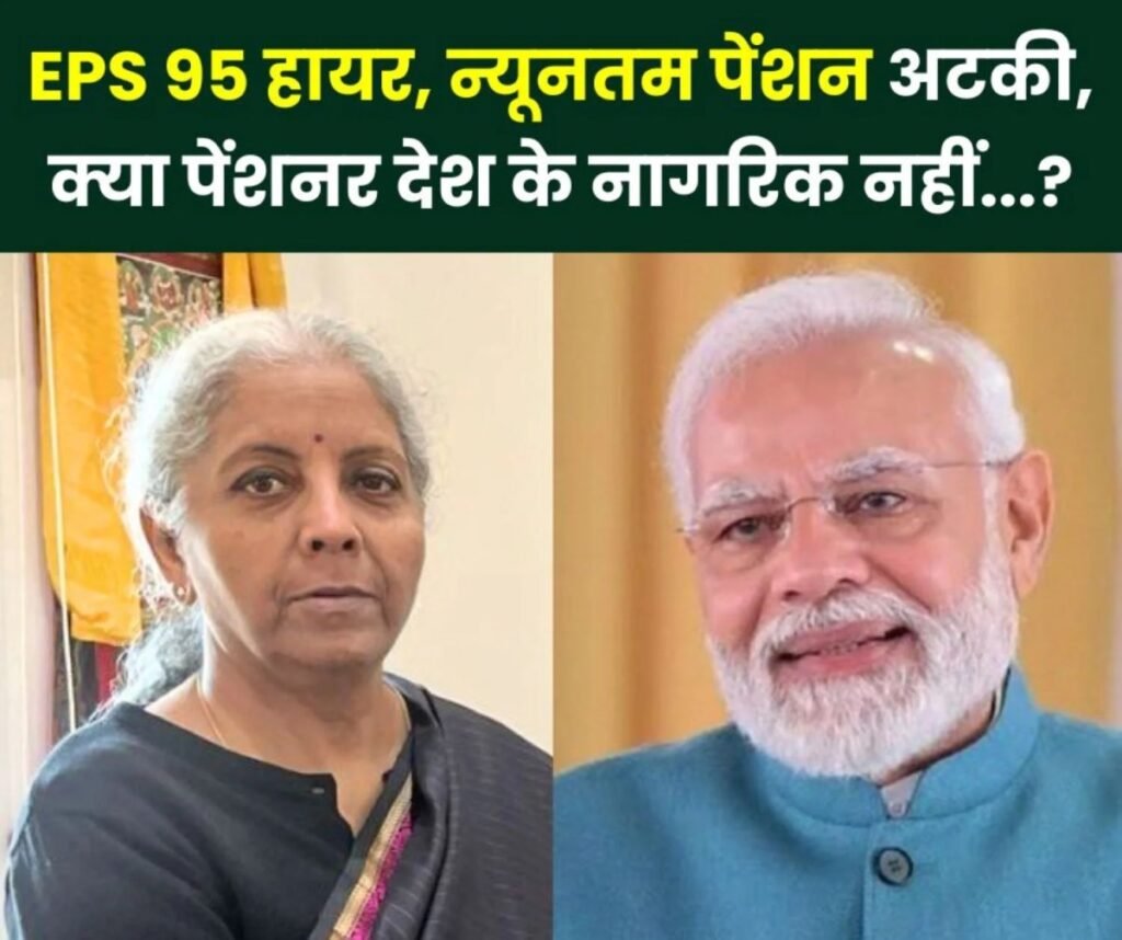Employees Provident Fund Organisation: EPS 95 पेंशन पर ऐसी नाराजगी, क्या पेंशनभोगी देश के नागरिक नहीं…?