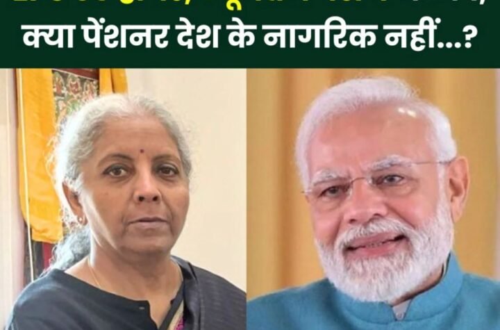 Employees Provident Fund Organisation: EPS 95 पेंशन पर ऐसी नाराजगी, क्या पेंशनभोगी देश के नागरिक नहीं…?