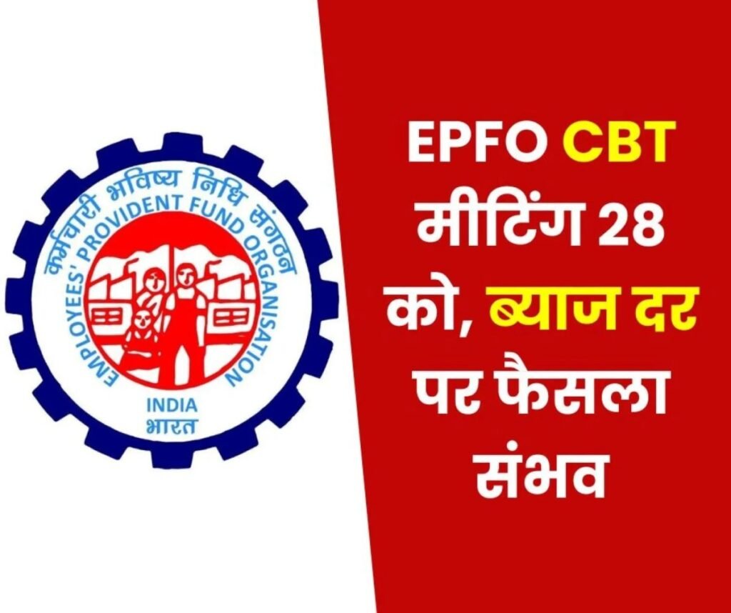 Employees Provident Fund Organization Central Board of Trustees: 28 को सीबीटी मीटिंग, ब्याज दर पर फैसला संभव