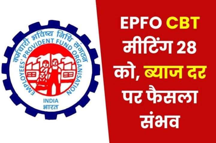 Employees Provident Fund Organization Central Board of Trustees: 28 को सीबीटी मीटिंग, ब्याज दर पर फैसला संभव