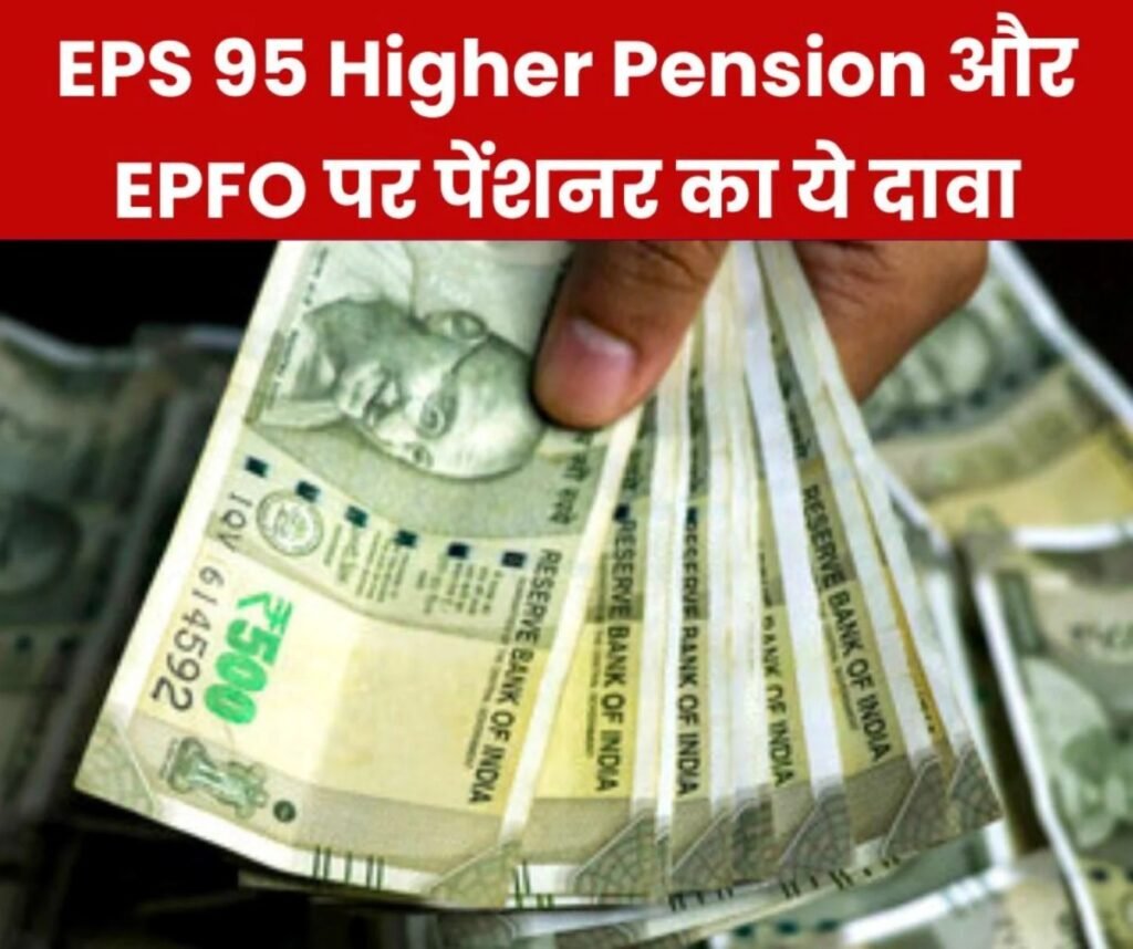 Employees Provident Fund Organization: ईपीएस 95 हायर पेंशन और EPFO पर ये दावा