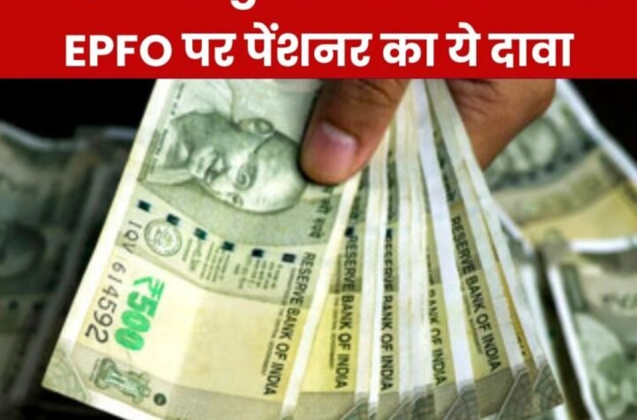 Employees Provident Fund Organization: ईपीएस 95 हायर पेंशन और EPFO पर ये दावा