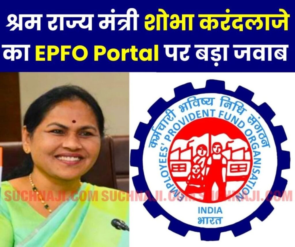 Employees Provident Fund Organization: केंद्रीय मंत्री शोभा करंदलाजे का लोकसभा में ईपीएफओ पोर्टल पर बड़ा जवाब