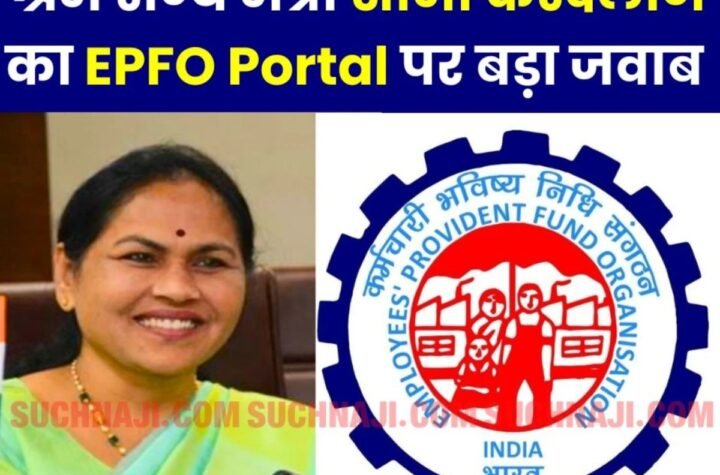 Employees Provident Fund Organization: केंद्रीय मंत्री शोभा करंदलाजे का लोकसभा में ईपीएफओ पोर्टल पर बड़ा जवाब