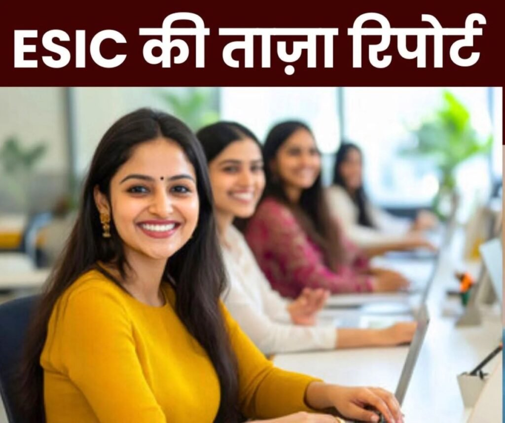 Employees State Insurance Corporation: ईएसआई योजना की ताज़ा रिपोर्ट, दिसंबर 2024 में 17.01 लाख नए कर्मचारी रजिस्टर्ड