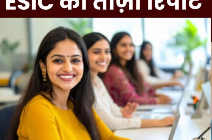 Employees State Insurance Corporation: ईएसआई योजना की ताज़ा रिपोर्ट, दिसंबर 2024 में 17.01 लाख नए कर्मचारी रजिस्टर्ड