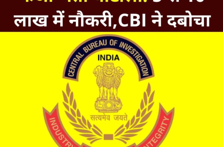 फर्जी भर्ती घोटाला: चपरासी, सफाईकर्मी, मल्टी-टास्किंग स्टाफ, क्लर्क की नौकरी 5-10 लाख में, सीबीआई ने दबोचा