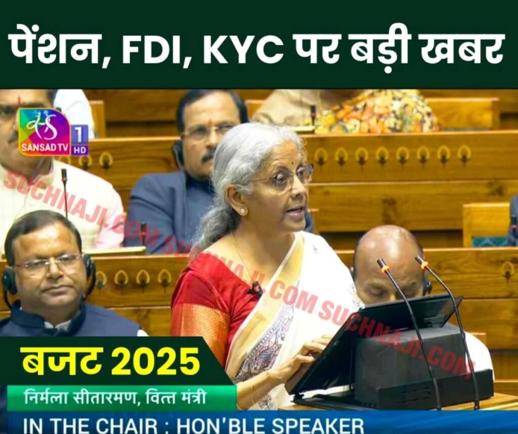 पेंशन, FDI, KYC, कंपनियों के विलय पर वित्त मंत्री की बजट 2025 में बड़ी घोषणाएं