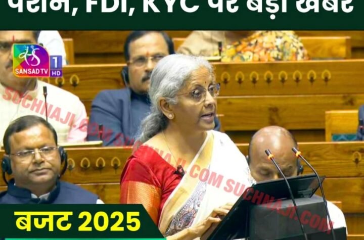 पेंशन, FDI, KYC, कंपनियों के विलय पर वित्त मंत्री की बजट 2025 में बड़ी घोषणाएं