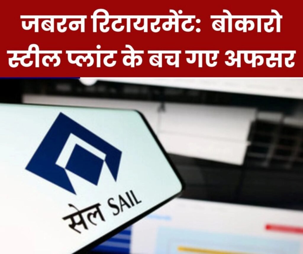SAIL में जबरन रिटायरमेंट: अगली बारी कर्मचारियों की, बच गए बोकारो स्टील प्लांट के अफसर