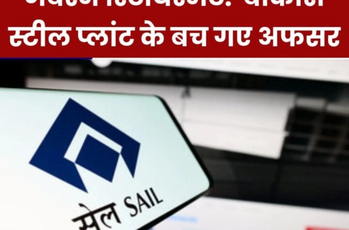 SAIL में जबरन रिटायरमेंट: अगली बारी कर्मचारियों की, बच गए बोकारो स्टील प्लांट के अफसर
