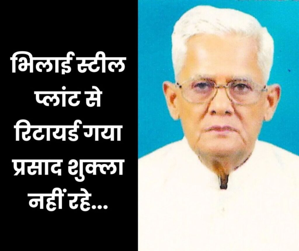 भिलाई स्टील प्लांट के रिटायर शिक्षाविद गया प्रसाद शुक्ला का निधन