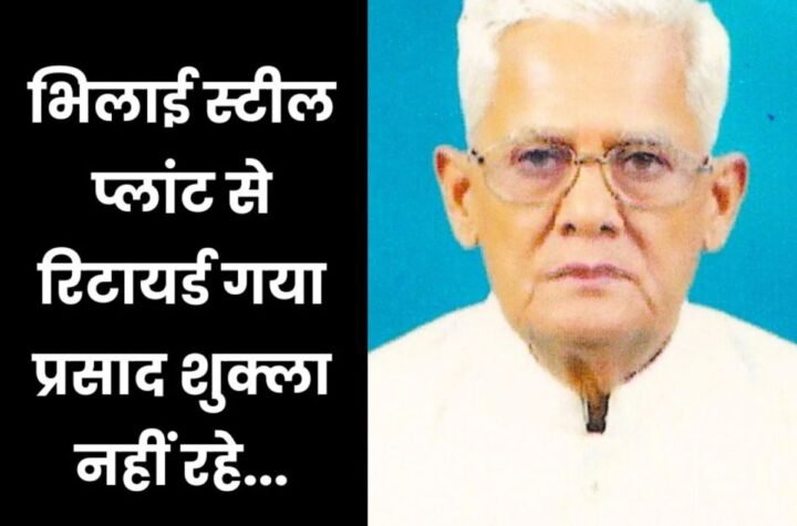 भिलाई स्टील प्लांट के रिटायर शिक्षाविद गया प्रसाद शुक्ला का निधन