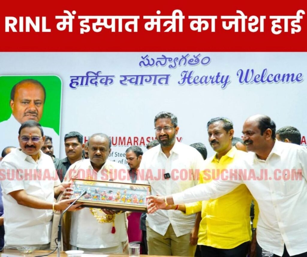 विशाखापत्तनम इस्पात संयंत्र में एचडी कुमार स्वामी बोले-भगवान वेंकटेश्वर स्वामी से प्रार्थना किया हूं, RINL को बनाऊंगा देश का नंबर 1 प्लांट
