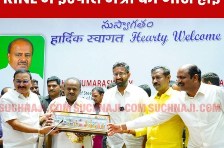 विशाखापत्तनम इस्पात संयंत्र में एचडी कुमार स्वामी बोले-भगवान वेंकटेश्वर स्वामी से प्रार्थना किया हूं, RINL को बनाऊंगा देश का नंबर 1 प्लांट