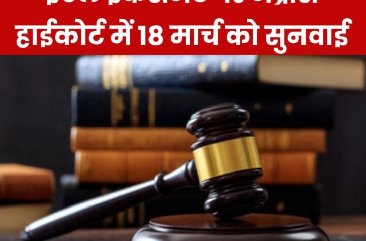 ईएल इंकैशमेंट मामले में मद्रास हाईकोर्ट की प्रिंसिपल बेंच में 18 मार्च को सुनवाई