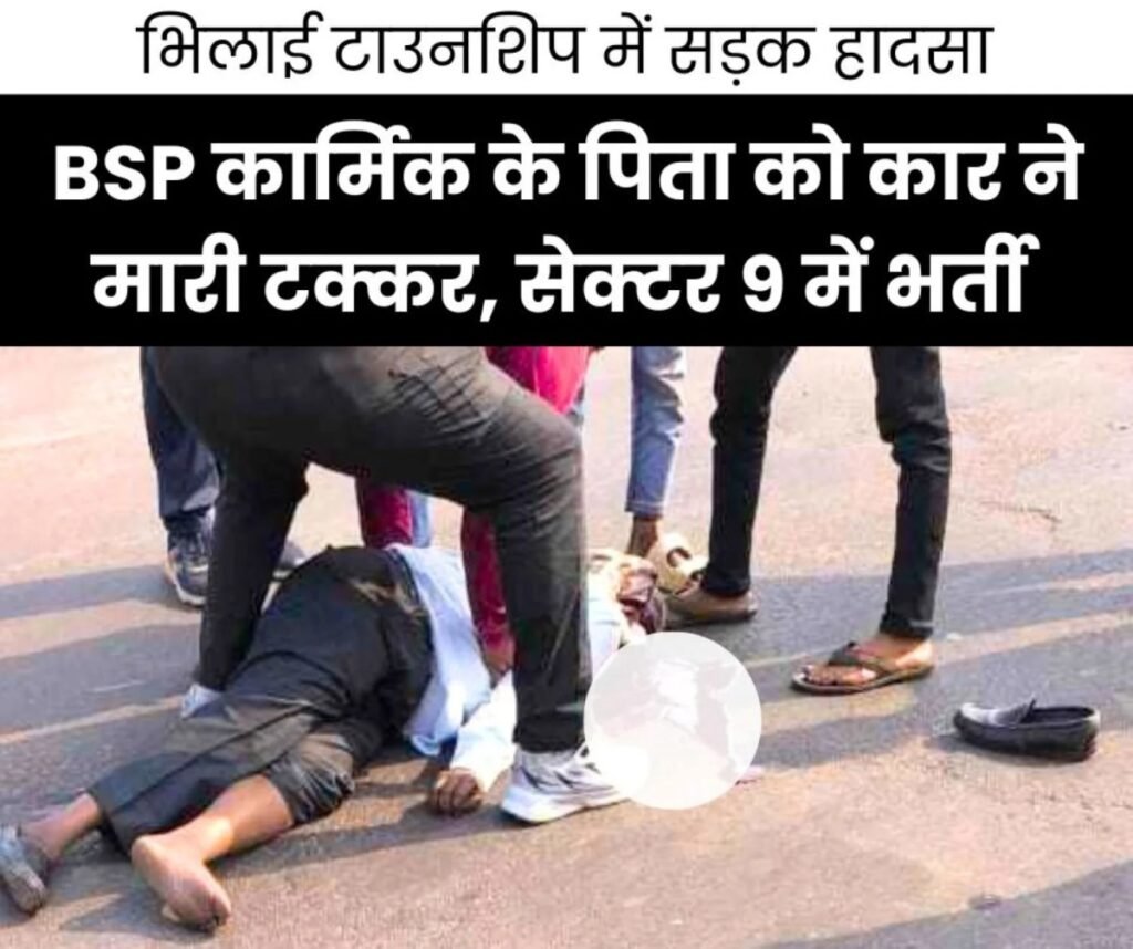 भिलाई पंथी चौक पर भीषण हादसा, बीएसपी कार्मिक के पिता को कार ने मारी टक्कर