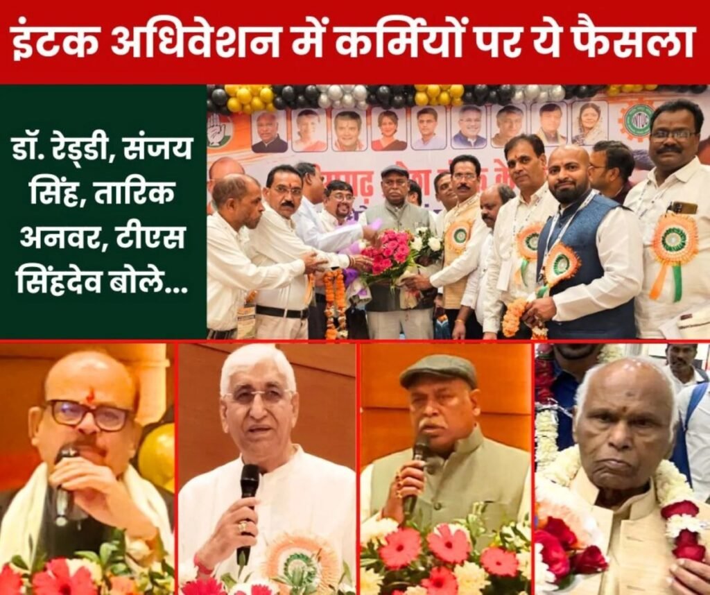 इंटक अधिवेशन: कर्मचारियों के जॉब सिक्योरिटी, सुविधाओं, आंदोलन पर संजीवा रेड्डी, संजय सिंह, तारिक अनवर, टीएस सिंहदेव ये बोले…