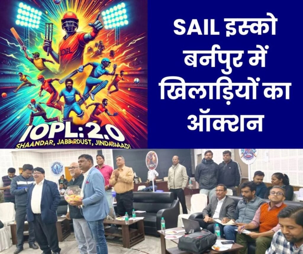 IOPL 2.0 ऑक्शन: इस्को बर्नपुर में 123 खिलाड़ियों की लगी बोली, 8 टीमों ने खरीदे 73 खिलाड़ी, 50 अनसोल्ड