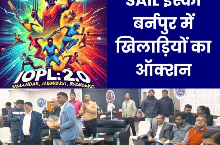 IOPL 2.0 ऑक्शन: इस्को बर्नपुर में 123 खिलाड़ियों की लगी बोली, 8 टीमों ने खरीदे 73 खिलाड़ी, 50 अनसोल्ड