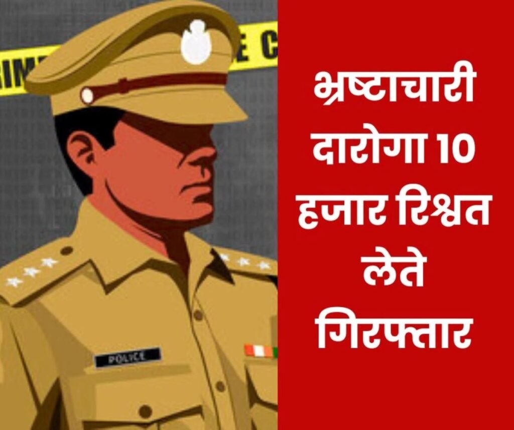 पत्नी को बचाने दारोगा ने मांगी 30 हजार रिश्वत, सीबीआई ने किया रंगे हाथ गिरफ्तार